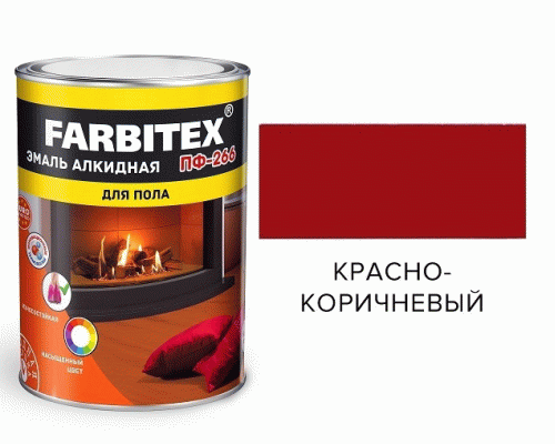Эмаль ПФ-266 алкидная Farbitex 0,8кг красно-коричневая (213 183)
