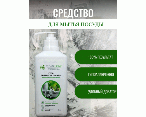 Средство для мытья посуды Clean Home 1,0л универсальный гель дозатор (У-10) (134 369)