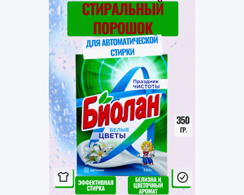 СМС Биолан автомат  350г Белые цветы (У-24) /86349/134/ (136 495)