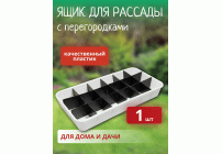 Ящик для рассады с перегородками 480*240*70мм 18 ячеек белый (У-30) (223 213)