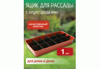 Ящик для рассады с перегородками 480*240*70мм 18 ячеек терракот (У-30) (223 214)