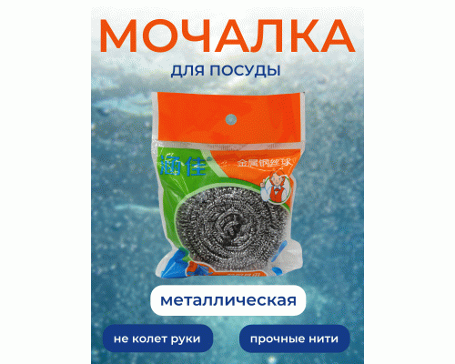 Мочалка для посуды металлическая (256 753)