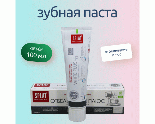 Зубная паста Splat 100мл отбеливание+ /120/ (93 906)