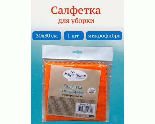 Салфетка для уборки микрофибра 30*30см Зигзаг Magic Home  (177 267)