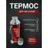 Термос 1,2л металлический корпус красный /K30126/ (123 566)