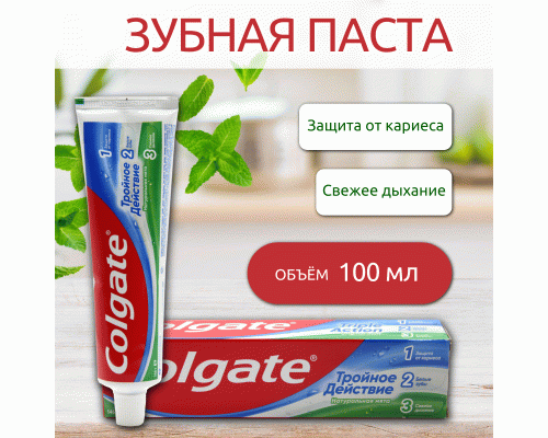 Зубная паста Colgate Тройное действие 100мл натуральная мята /040241/ (86 817)