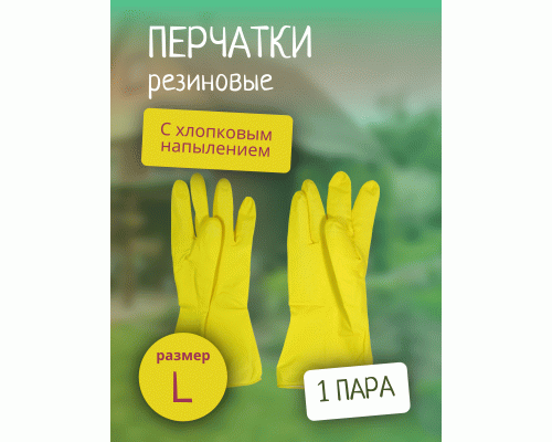 Перчатки резиновые с хлопковым напылением р-р L Дина Антелла (У-12/240) (56 540)