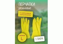 Перчатки резиновые с хлопковым напылением р-р L Дина Антелла (У-12/240) (56 540)