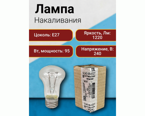 Лампа Б 240-95-4 (Е27/154/мс) грибок /913-012/ (218 691)