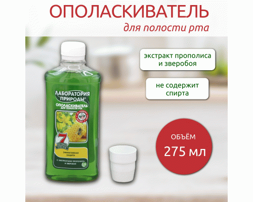 Ополаскиватель для полости рта Лаборатория природы 275мл с экстрактами прополиса и зверобоя (У-12) (216 676)