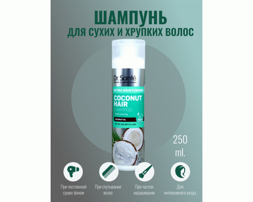 Шампунь для волос Эльфа Dr.Sante Coconut Hair 250мл (241 545)