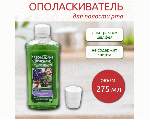 Ополаскиватель для полости рта Лаборатория природы 275мл масло кедровых орешков и шалфей (У-12) (216 674)