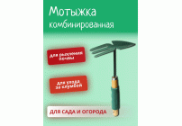 Мотыжка комбинированная деревянная ручка с поролоном /8024c/028617/ (153 317)