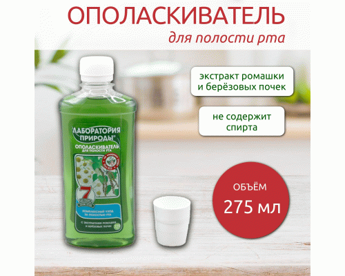 Ополаскиватель для полости рта Лаборатория природы 275мл цветки ромашки и березовые почки (У-12) (216 677)