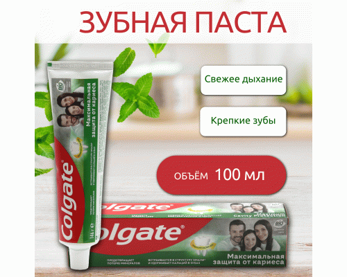 Зубная паста Colgate Защита от кариеса 100мл двойная мята  (26 879)