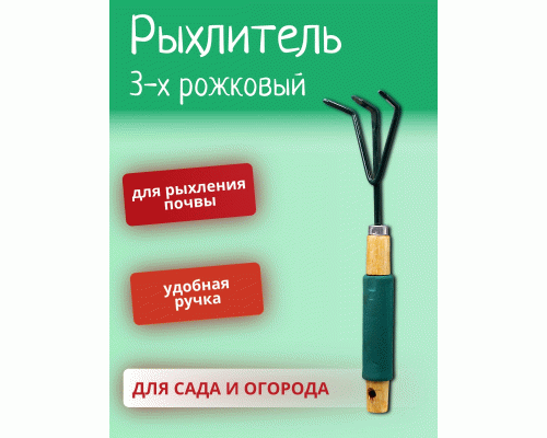 Рыхлитель 3-х рожковый деревянная ручка с поролоном /8024g/ (167 161)