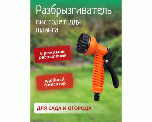 Пистолет для шланга (разбрызгиватель) (230 919)