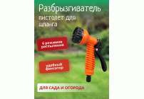 Пистолет для шланга (разбрызгиватель) (230 919)