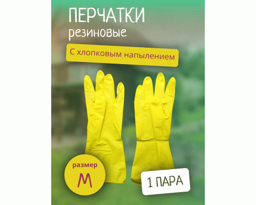 Перчатки резиновые с хлопковым напылением р-р M Дина Антелла (У-12/240) (56 539)