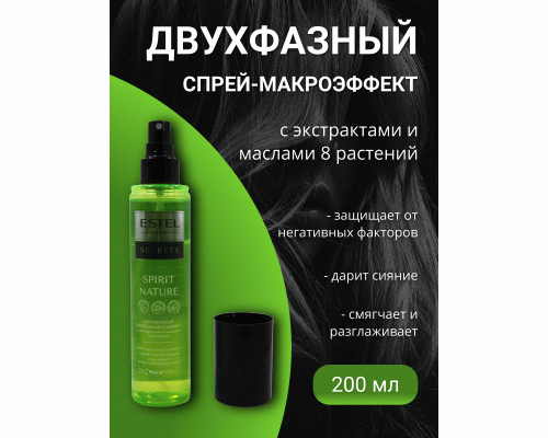 ESTEL SECRETS ES/N/2F200 Двухфазный спрей-макроэффект с экстрактами и маслами Spirit Nature 200мл (263 306)