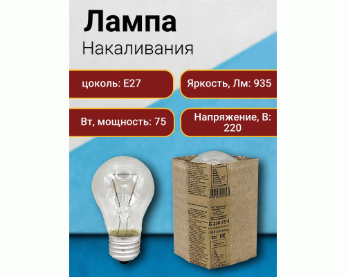 Лампа Б 230-75-1 (Е27/144/т) /000080/ (5 322)