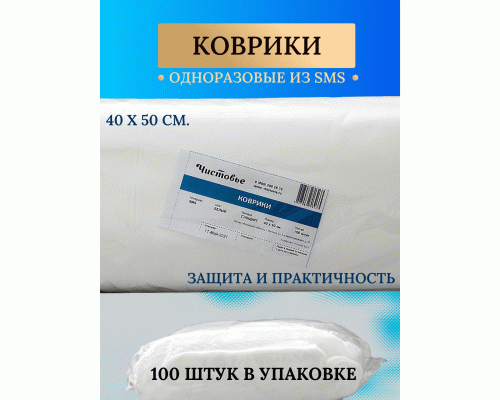 Коврик SMS 40*50см 100шт (242 331)