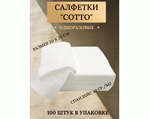Салфетка спанлейс Cotto белая 20*20см 100шт текстура сетка (поштучно) (254 220)
