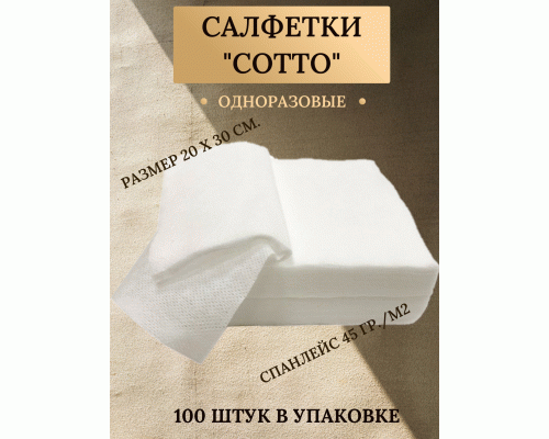 Салфетка спанлейс Cotto белая 20*30см 100шт текстура сетка (поштучно) (254 221)