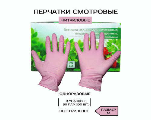Перчатки нитриловые SunViv M розовые 100шт (202 289)
