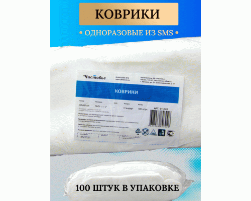 Коврик SMS 40*40см 100шт (207 876)