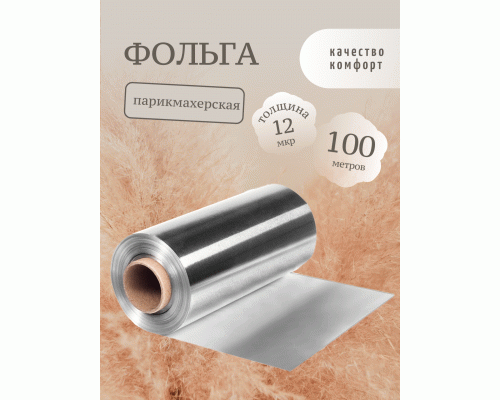 Фольга серебро 12мкр 12см*100м Чистовье (210 694)