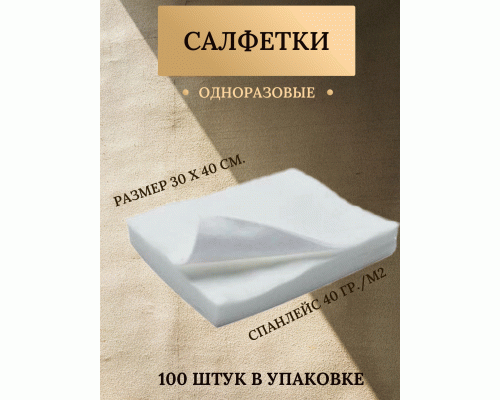 Салфетка спанлейс белая 30*40см 100шт /700-147/ (93 486)