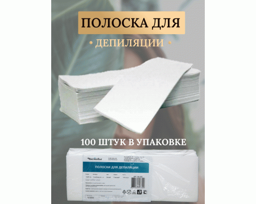 Полоска для депиляции спандбонд 7*20см 100г/м²  100шт (121 234)