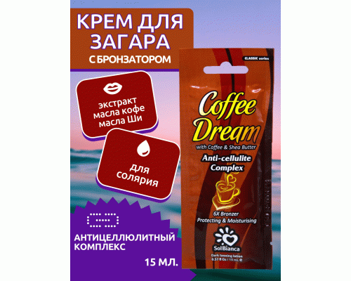 Крем SolBianca 15мл Coffee Dream с маслом кофе, маслом Ши и бронзаторами (6 788)