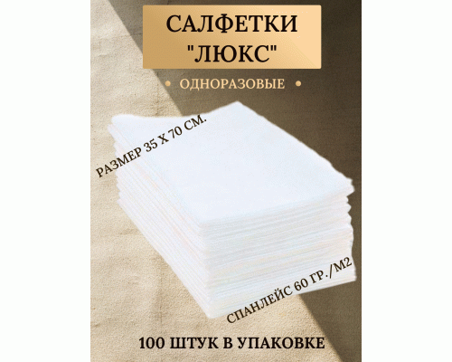 Салфетка спанлейс Люкс белая 35*70см 50шт (штучно) (101 878)