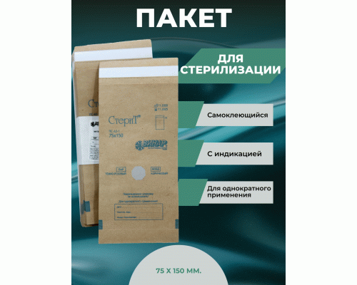 Крафт-пакет 75*150мм для стерилизации, бумажный, самоклеющийся, с индикатором (У-100) (90 365)