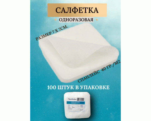 Салфетка спанлейс белая  7*7см 100шт (156 021)