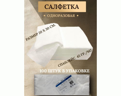 Салфетка спанлейс белая 20*30см 100шт (140 194)