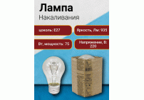 Лампа Б 230-75-1 (Е27/144/т) /000080/ (5 322)