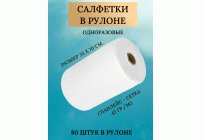 Салфетка спанлейс Cotto Комфорт белая 35*70см 80шт сетка (рулон) (246 068)