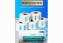 Воротнички бумажные с перфорацией на липучке для парикмахерских работ 100шт (цена за 5шт) /01-331/ (99 146)