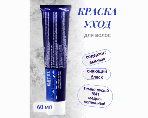 Professional DE LUXE 6/41 темно-русый медно-пепельный 60мл (У-20) (56 166)