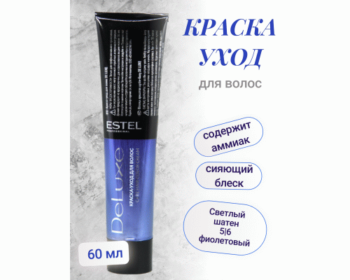 Professional DE LUXE 5/6 светлый шатен фиолетовый 60мл (У-20) (64 982)