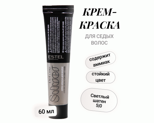 Professional DE LUXE Silver 5/0 светлый шатен 60мл (У-20) (84 784)