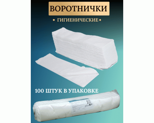 Воротнички спанлейс белые 7*40см 100шт (94 072)