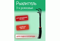 Рыхлитель 3-х рожковый пластмассовая ручка (251 408)