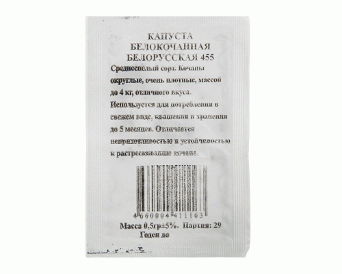 Капуста бк Белорусская 455 0,5г (б/п) (Евро-Семена) (263 507)