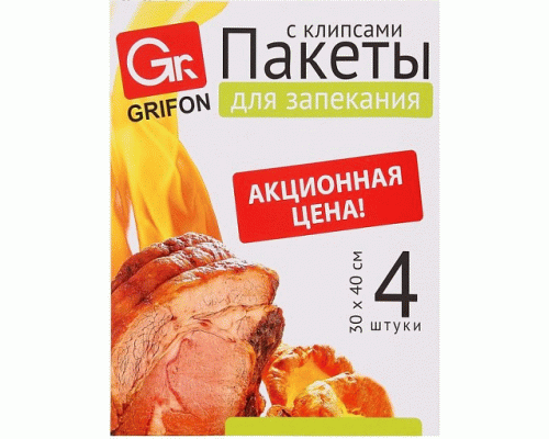 Пакеты для запекания 4шт 30*40см с клипсами Grifon (У-100) (177 072)