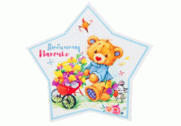 Открытка-мини Любимому Папочке! вырубка 11,5*11см (264 207)