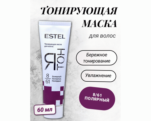 ESTEL ЯТОН Тонирующая маска для волос  8/61 полярный 60мл (У-20) (231 563)